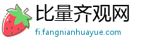 比量齐观网